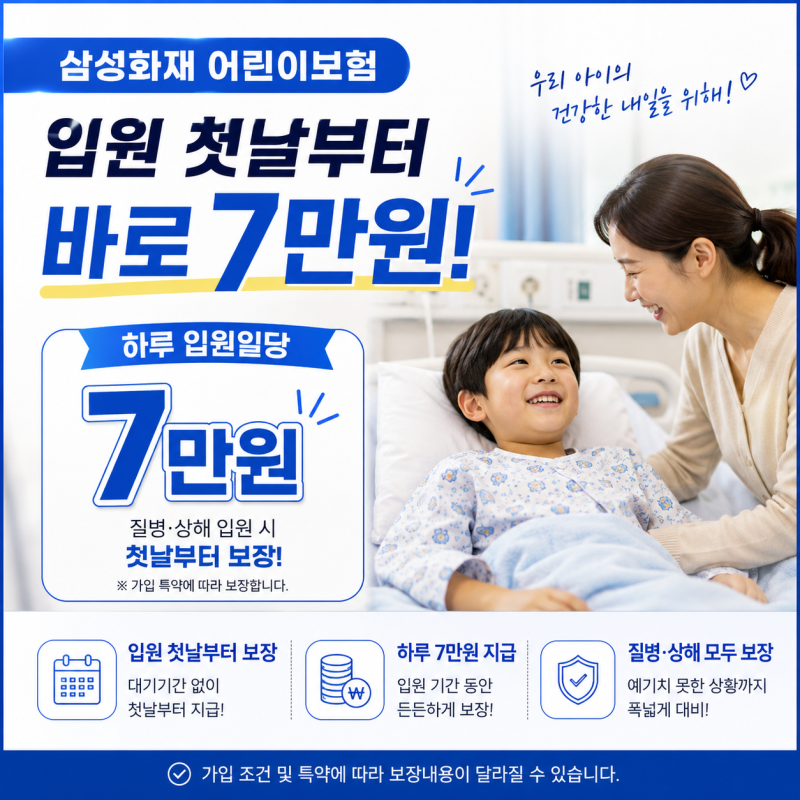 삼성화재 첫날부터 바로!!!!! 7만원 보장되는 어린이 입원일당
