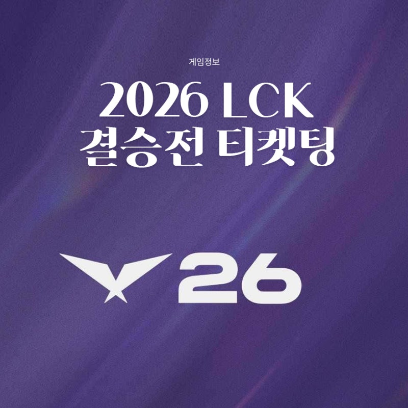 2026 LCK 플레이오프 티켓 예매 총정리, 가격부터 결승 티켓팅 일정까지