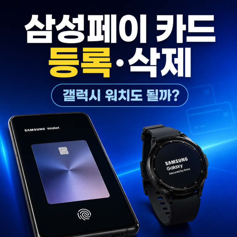 갤럭시 삼성페이 카드 등록 및 삭제 방법, 갤럭시 워치에서도 사용할 수 있을까?