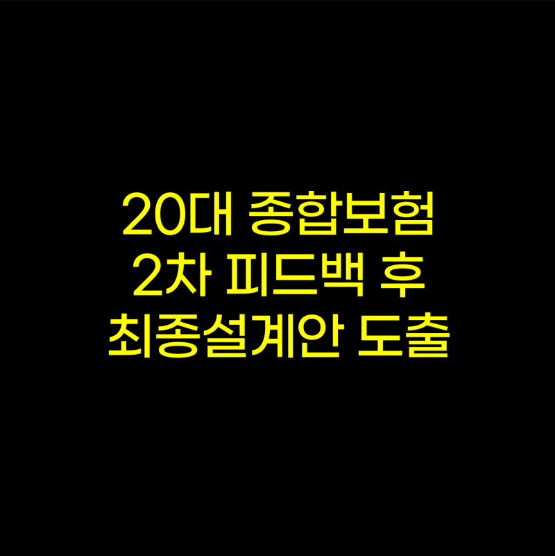 20대 남자 종합보험 설계(실손 포함)-2편