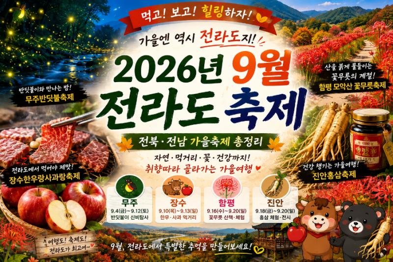 2026년 9월 전라도 축제 총정리 전북·전남 가을축제｜무주·장수·함평·진안 가볼만한곳