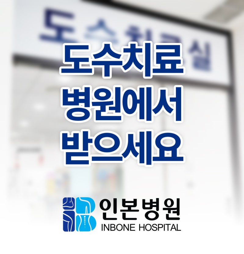 상동역 도수치료, 정형외과 병원에서 알려드리는 치료 받기 전 알아두면 좋은 것들