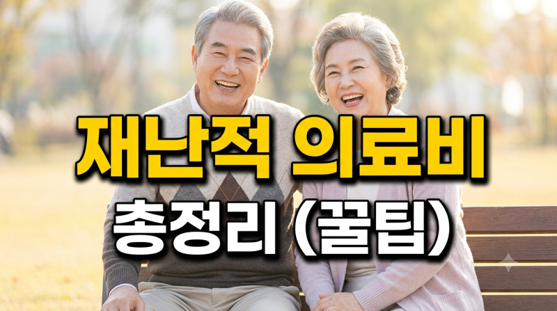 국민 의료보험공단 재난적의료비 지원사업제도 총정리: 자격 조건부터 신청 방법까지