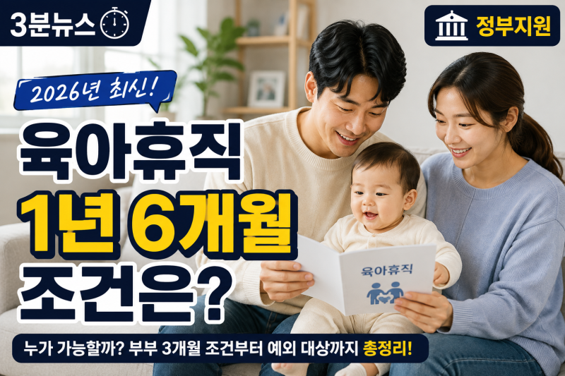 2026 육아휴직 1년 6개월 조건은? 부부 모두 3개월 써야 할까?