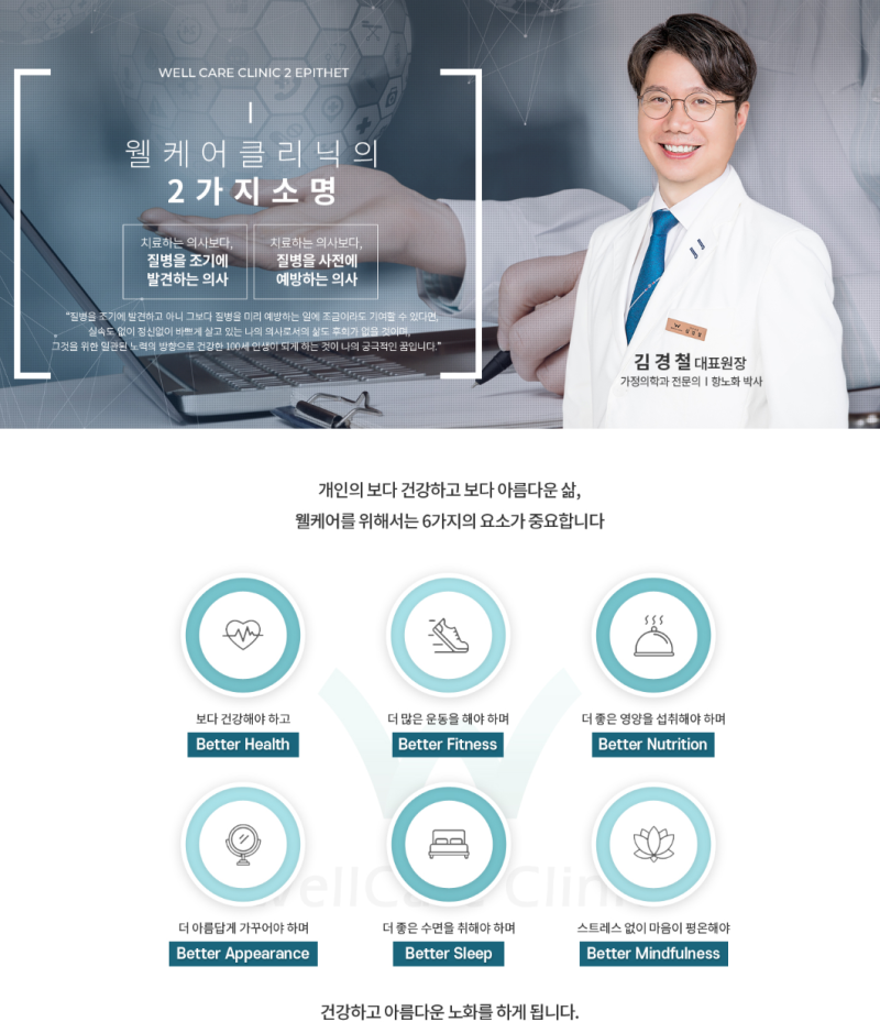 강남 기능의학 웰케어의원｜증상 하나가 아닌 몸 전체의 연결을 살펴봅니다