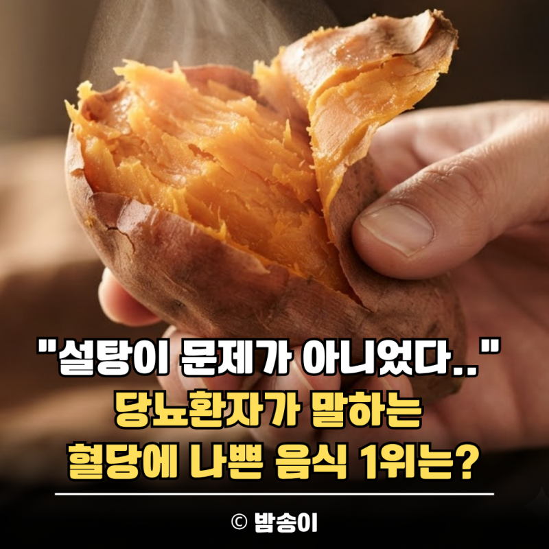 “설탕이 문제가 아니었다..” 당뇨환자가 말하는 혈당에 나쁜 음식 1위는?