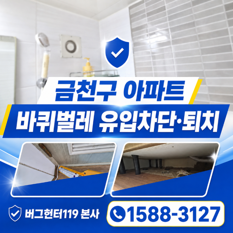 서울시 금천구 아파트 바퀴벌레 유입경로 차단·퇴치 전문업체!!! 버그헌터119 본사 ☎ 문의 15....