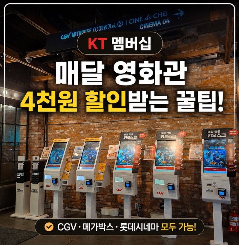KT 멤버십 영화 할인 방법｜CGV·메가박스·롯데시네마 매달 4천원 할인 예매 꿀팁