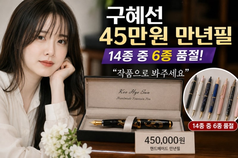 구혜선 45만원 만년필 화제, 비싸다 했는데 14종 중 6종 품절…최근 근황은?