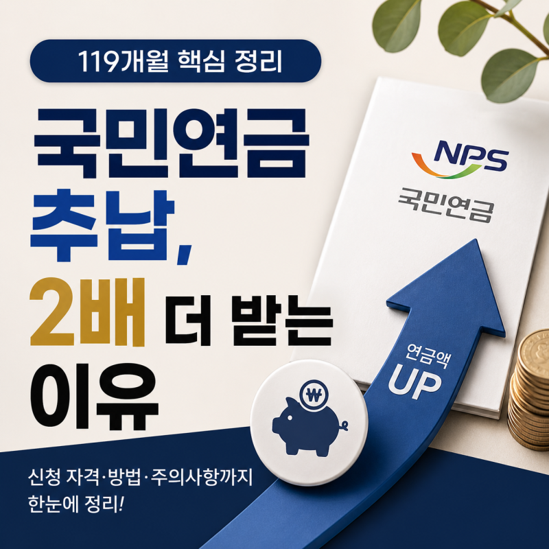 국민연금 추납, 2배 더 받는 이유와 신청 자격 119개월 핵심 정리