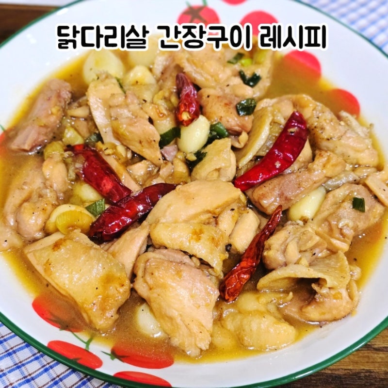닭다리살 간장구이 레시피 프라이팬 하나로 완성하는 저녁메뉴
