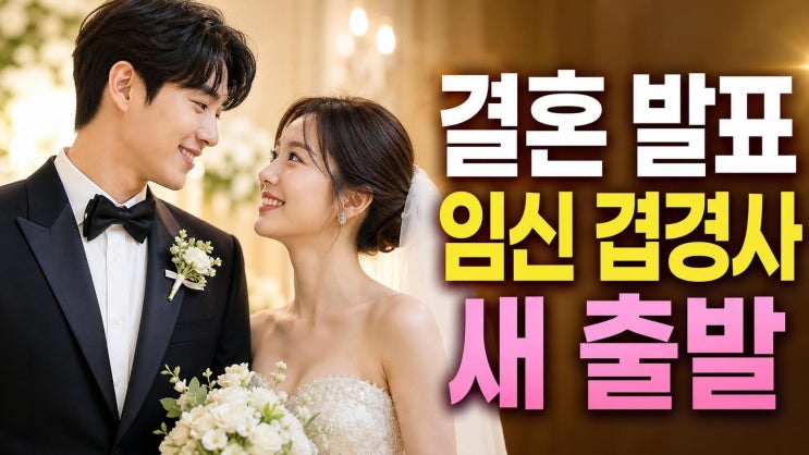 <b>양지원 양준모 결혼</b>·임신 발표, 8살 차 스타 커플의 새 출발 총정리