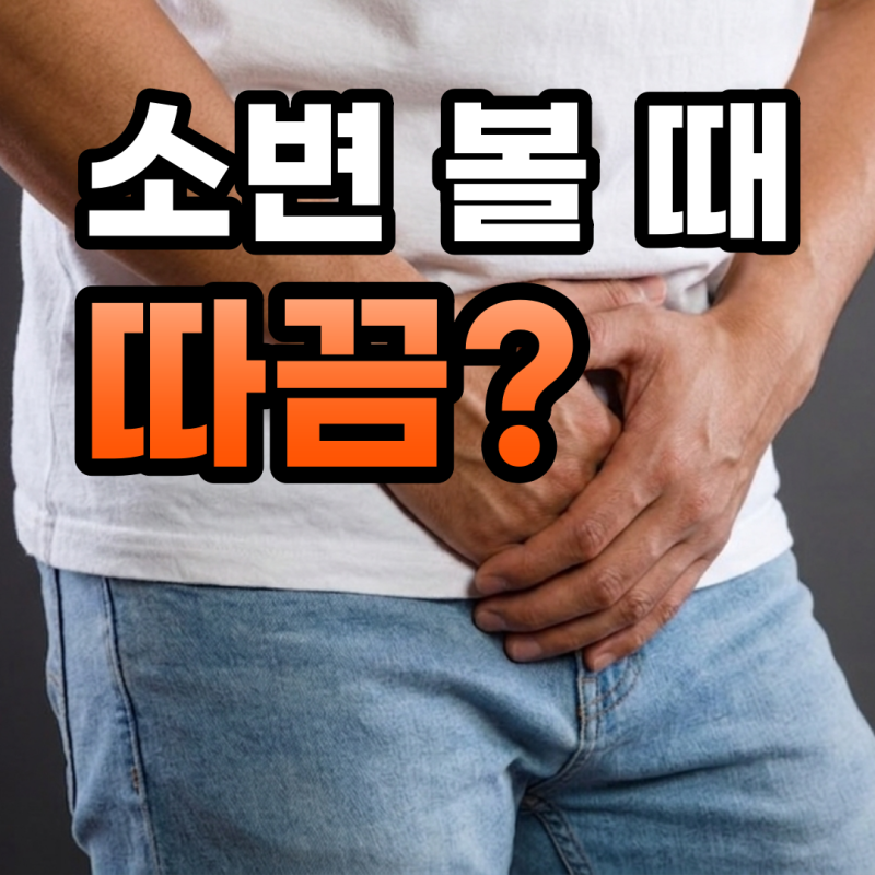 남자 방광염, 배뇨통과 빈뇨가 있다면 어떤 검사를 받을까요?