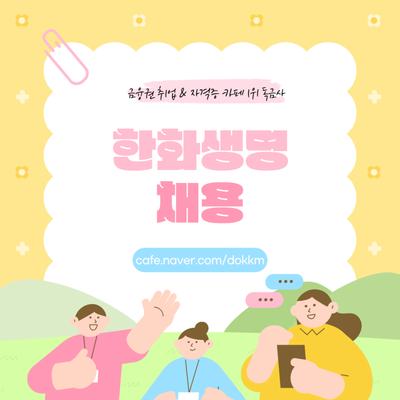 한화생명 채용 일정 지원자격 전형절차 총정리
