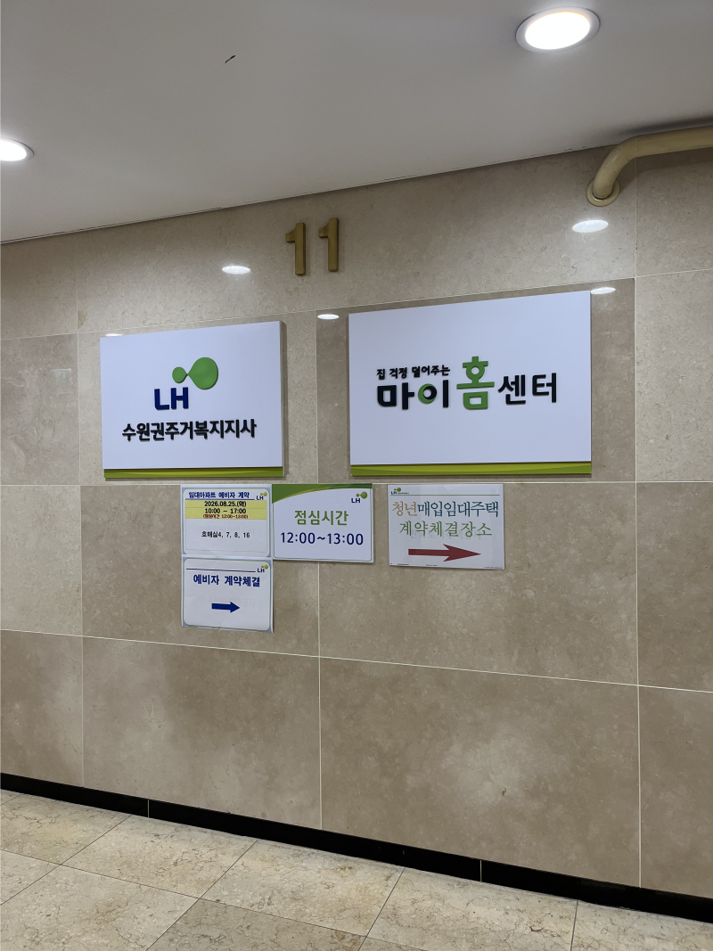[자취일기] LH 청년매입임대 신청, 주택 열람, 계약까지