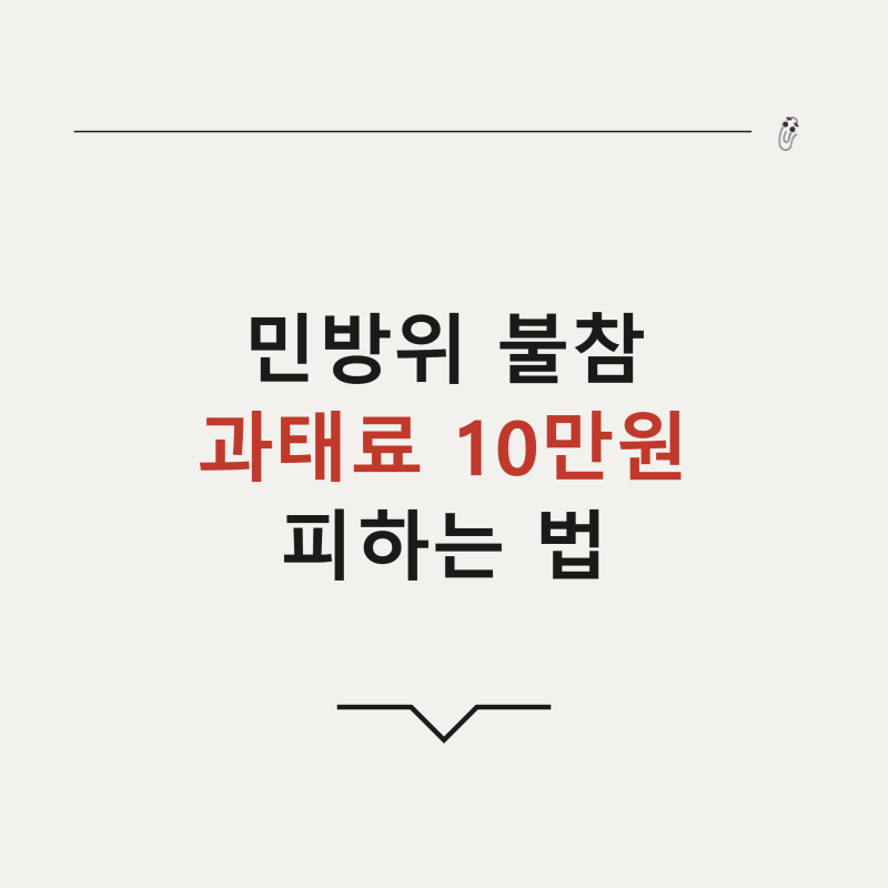 2026 민방위 1~2년차 집합 교육 조회 및 무단 불참 과태료 방어 팁