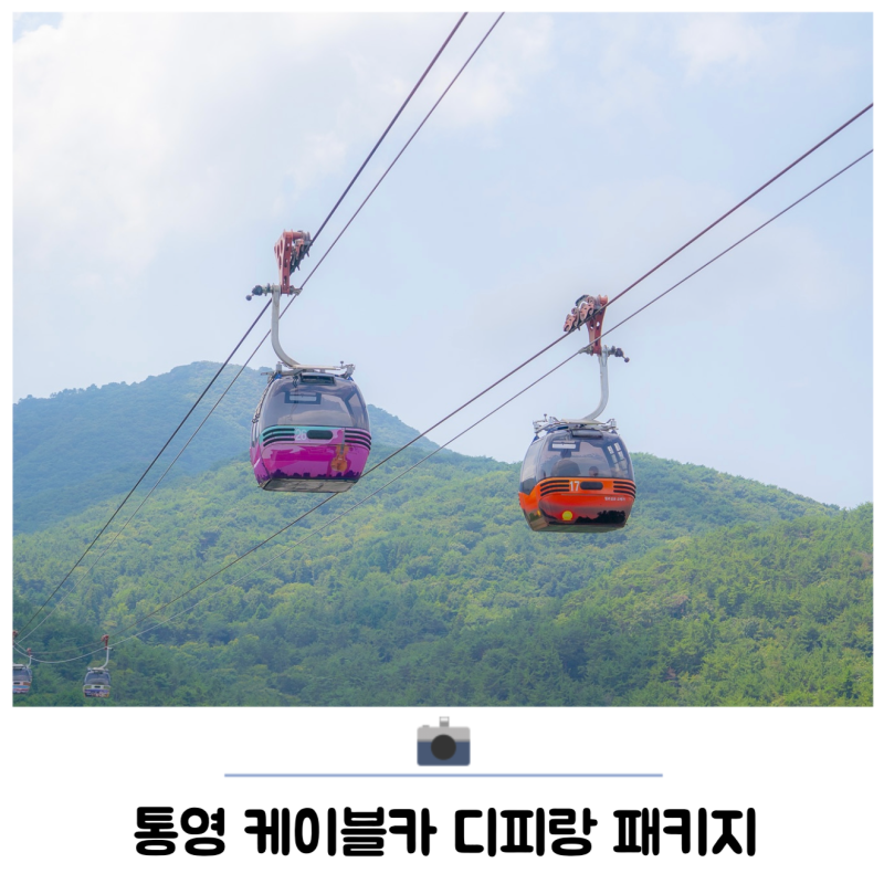 통영 여행 코스 케이블카 디피랑 패키지 할인받는법