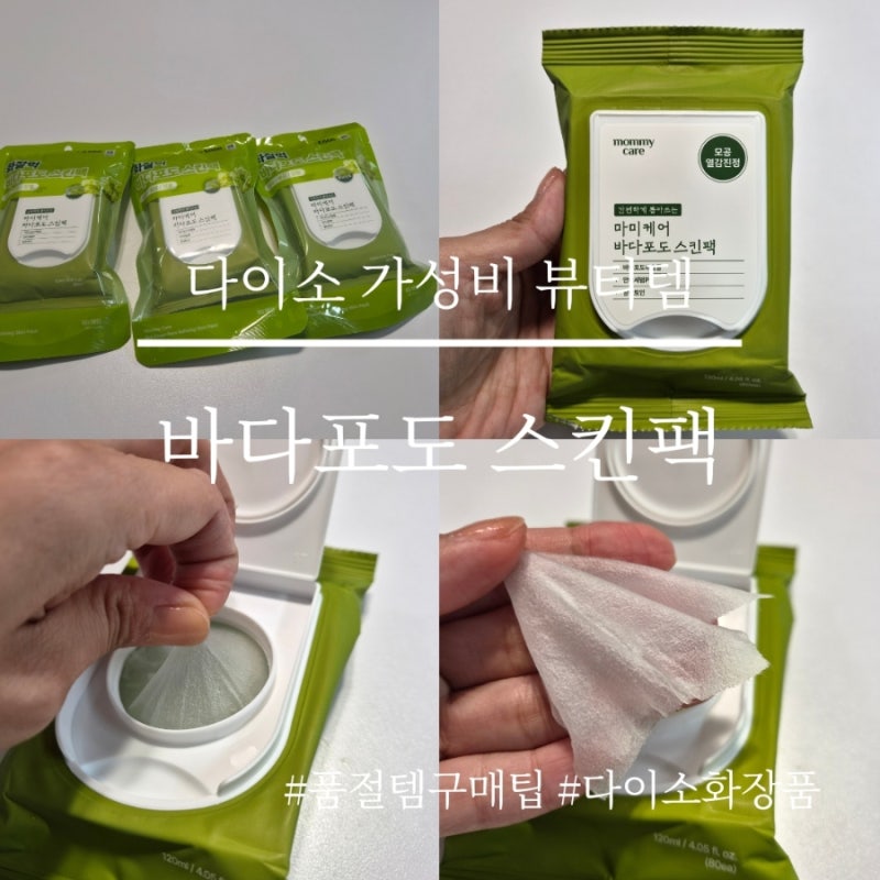 다이소 바다포도 스킨팩 후기 5천원 가성비템, 직접 써보니