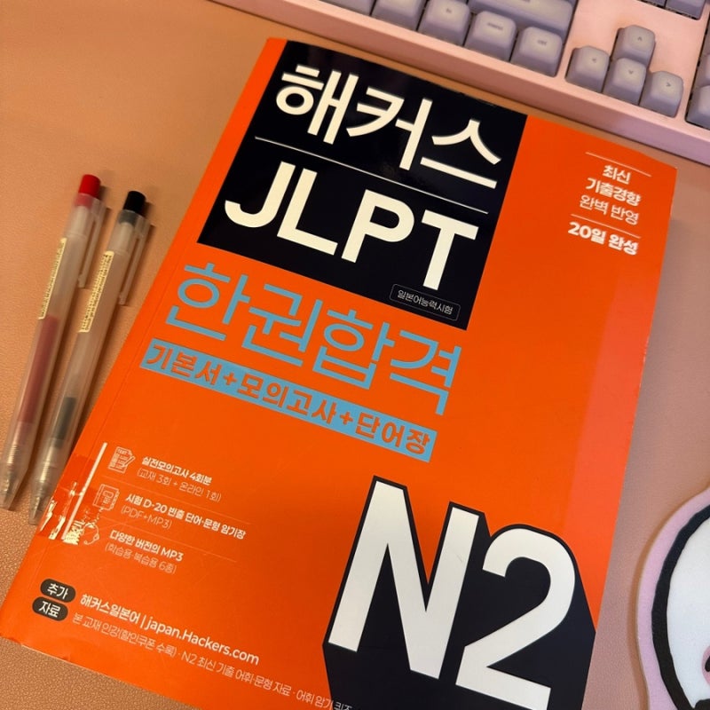 JLPT 공부법? N2 해커스일본어 인강으로 독학 합격한 후기 (+교재 연계 강의 추천)