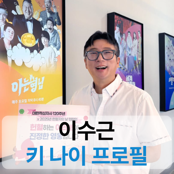 무물보 이수근 나이 프로필 (매니저,박지연,와이프,키,근황,당구,자녀,대리운전)