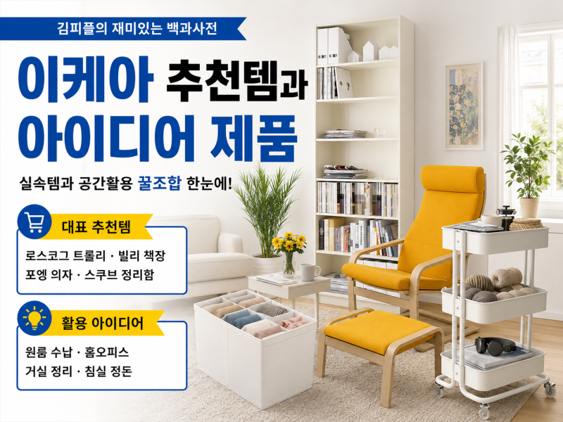 이케아 추천템과 아이디어 제품 총정리｜사두면 계속 쓰는 실속템