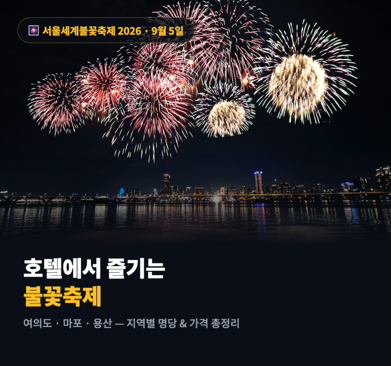 불꽃축제 호텔 명당 총정리 — 여의도·마포·용산 지역별 가이드