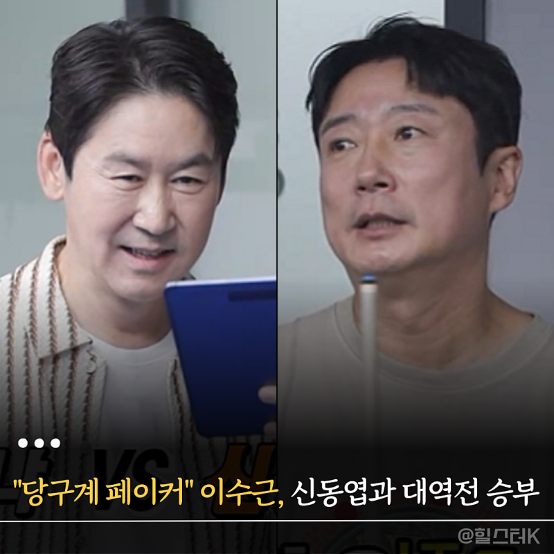 "당구계 페이커 맞네" 1000만 원짜리 개인 큐 이수근, 신동엽도 인정한 대역전 반전 승부(미우....