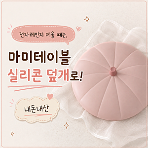 신혼집 살림템 | 마미스테이블 실리콘 호박 뚜껑(덮개) 내돈내산 후기