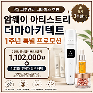 9월 피부관리 디바이스 추천｜암웨이 더마아키텍트 1주년 특별 프로모션
