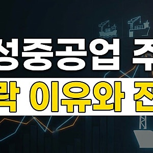 삼성중공업 주가 하락 이유 분석과 향후 목표주가 전망