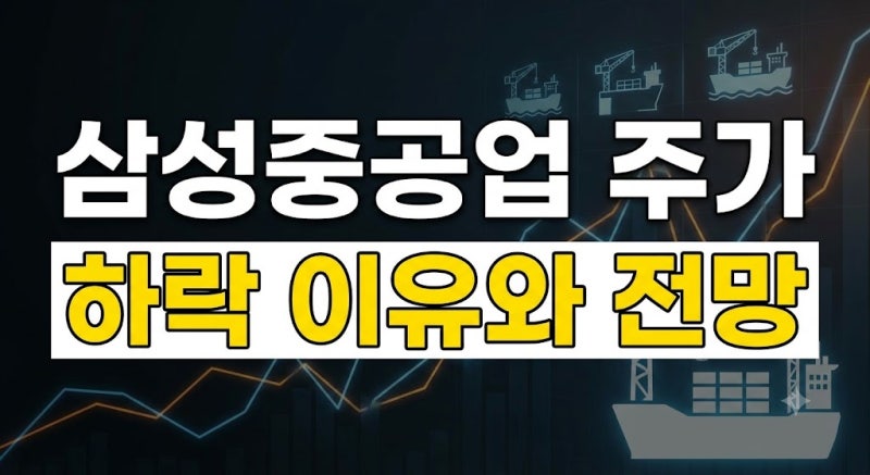 삼성중공업 주가 하락 이유 분석과 향후 목표주가 전망