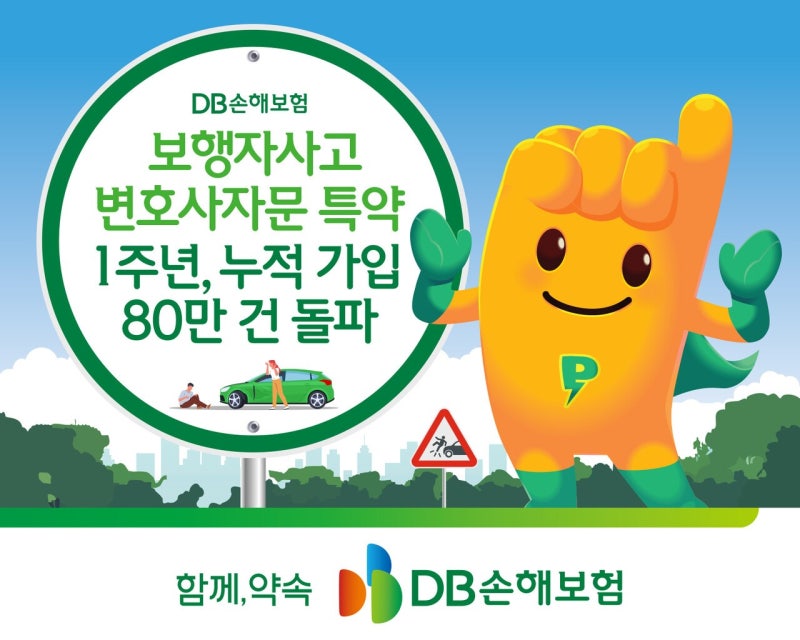 DB손해보험 보행자사고 변호사자문 특약, 출시 1년 만에 82만건 가입