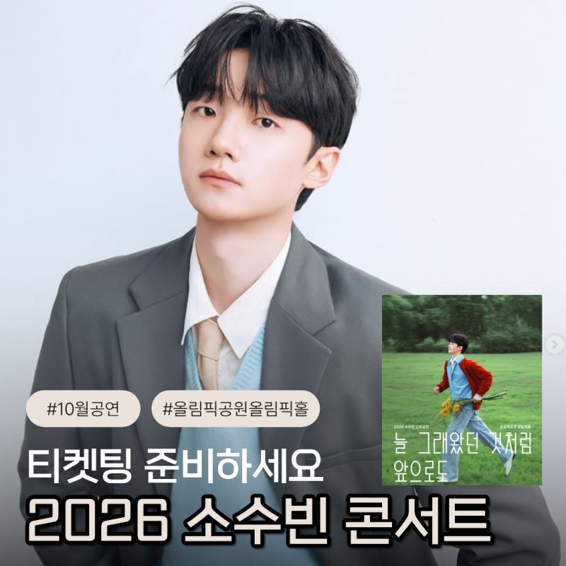 2026 소수빈 콘서트 열린다! NOL티켓 예매 총정리