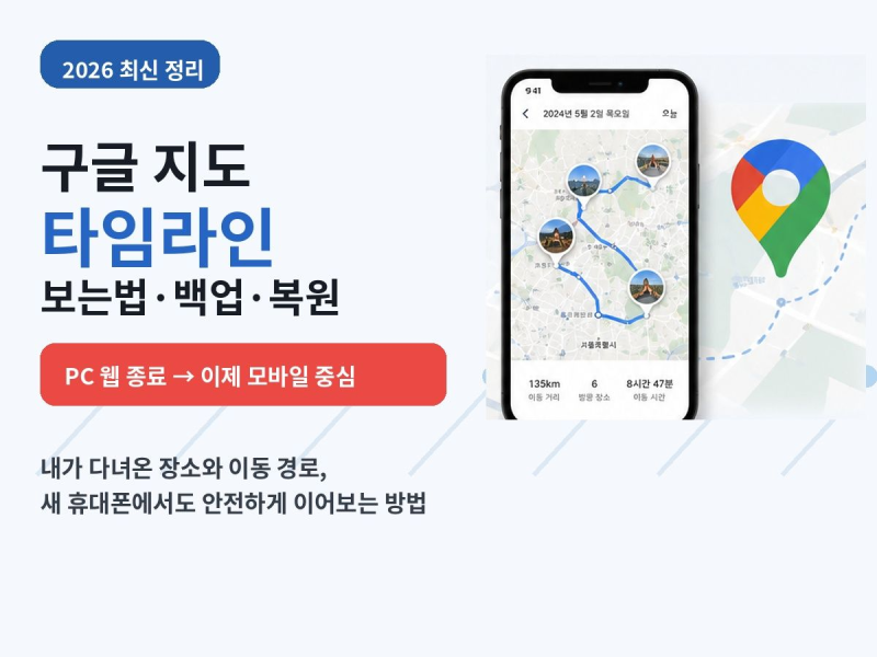 구글지도 타임라인 보는법, 위치기록 확인 백업 복원 새폰 이전 총정리