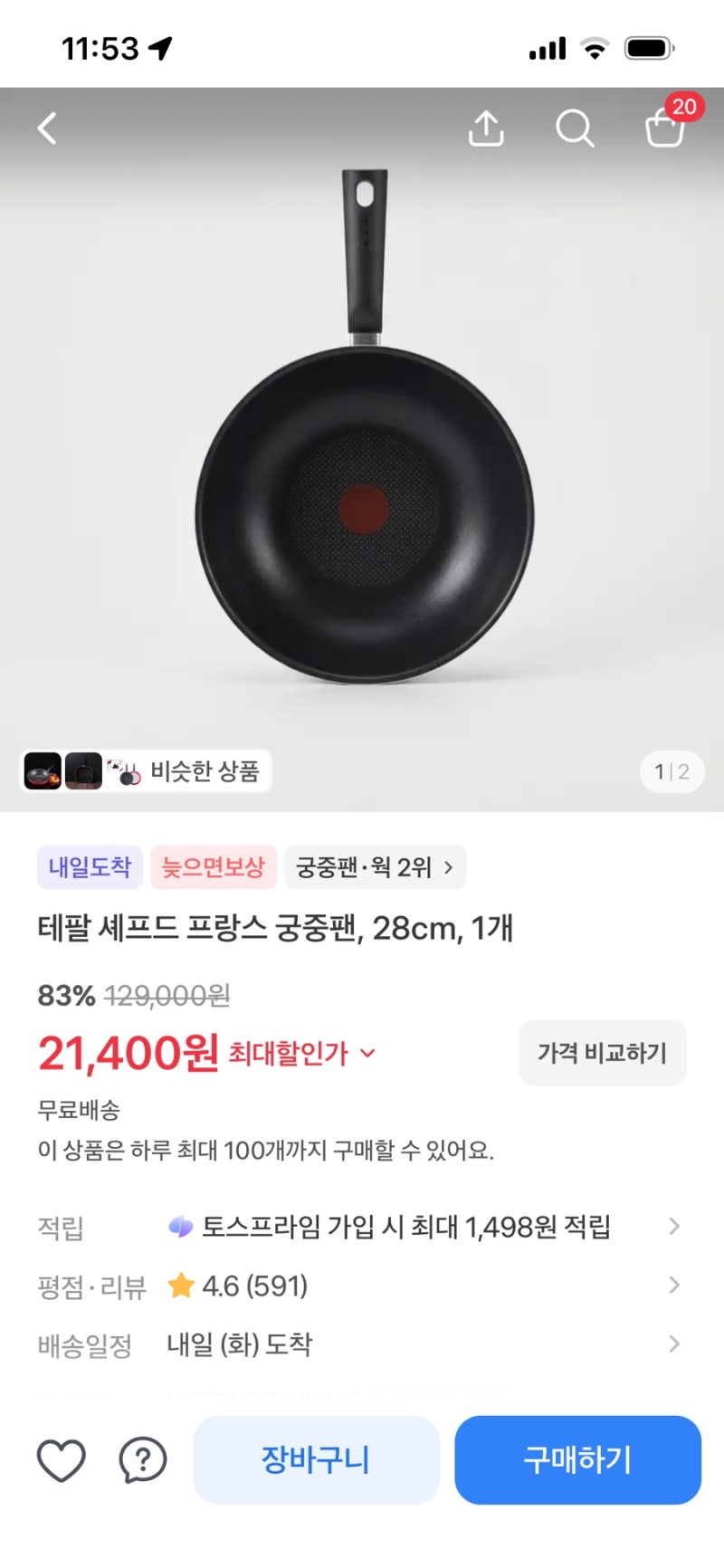 토스)테팔 셰프드 프랑스 궁중팬, 28cm, 1개 21400원