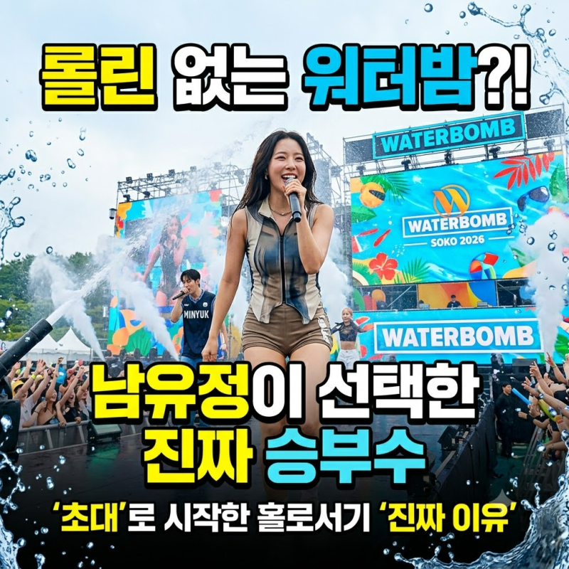 남유정 워터밤, ‘롤린’ 없이 승부한 진짜 이유