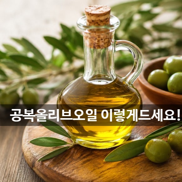 공복 올리브오일 좋은점과 먹는법 캡슐 스틱 레몬즙 추천 보관방법까지 총정리