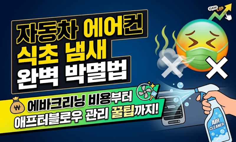 자동차 에어컨 냄새 식초 곰팡이 원인 에바포레이터 청소 및 애프터블로우 비교 총정리