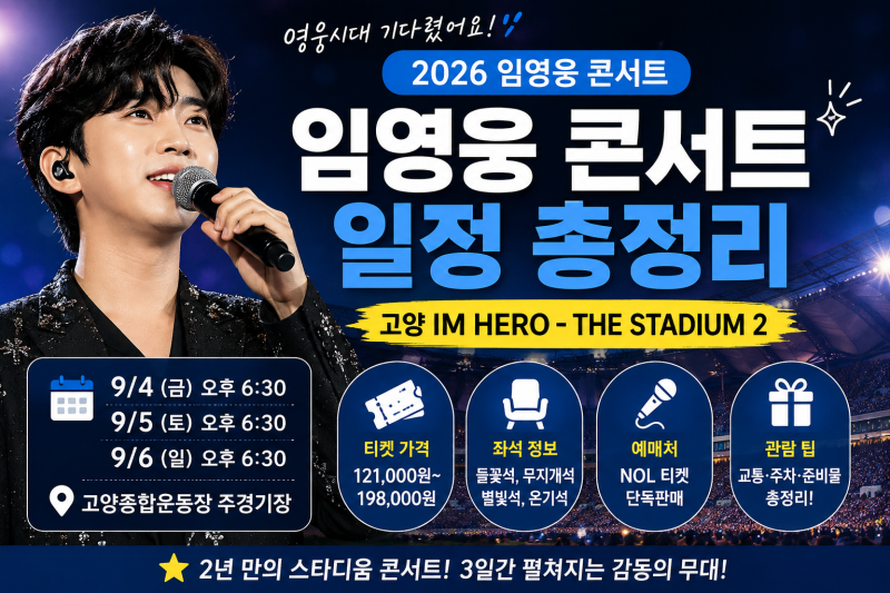 2026 임영웅 콘서트 일정 총정리｜고양 IM HERO THE STADIUM 2 티켓 가격·공연시간