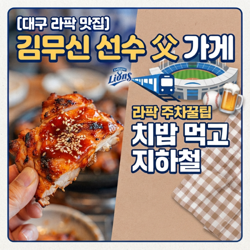 [대구 라팍 맛집] 삼성라이온즈파크 근처 '프랑킨바베큐치킨' 직관 전후 방문 후기