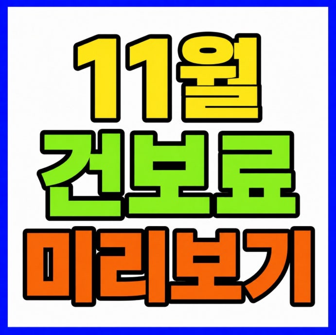11월 건강보험료 금융소득 1천만원 기준 이자 배당 소득 홈택스 조회방법 정리