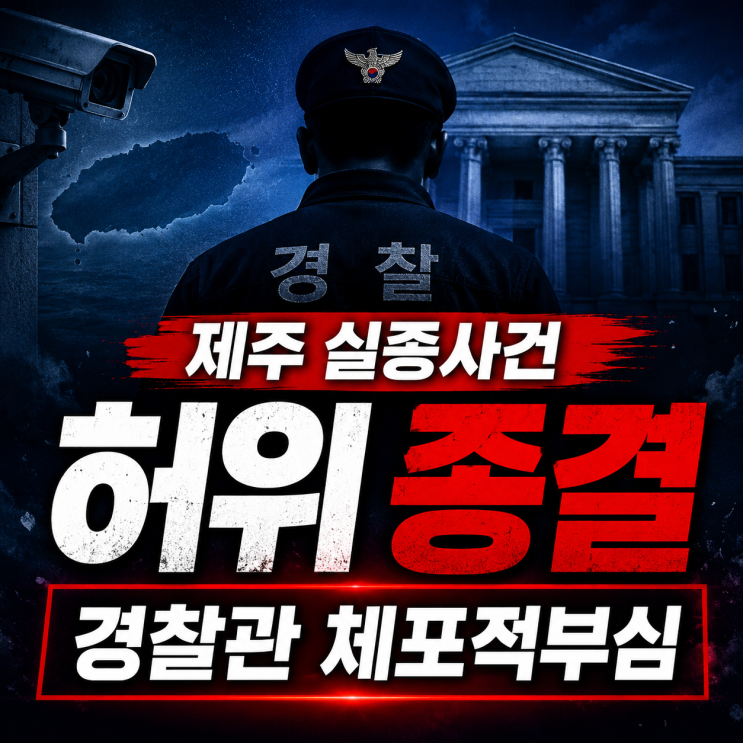 제주 실종사건 ‘<b>허위 종결</b>’ 의혹 <b>경찰</b>관…체포적부심까지 신청한....