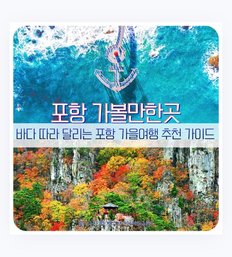 포항 가볼만한곳 추천, 가을에 떠나는 힐링 드라이브 여행코스