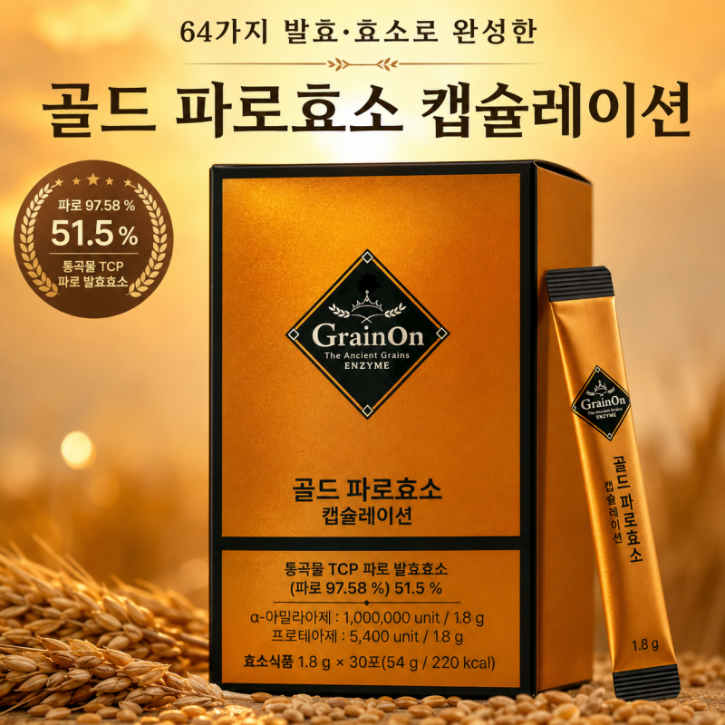 소화 때문에 고민이라면? 그레인온골드파로효소 완전 정리