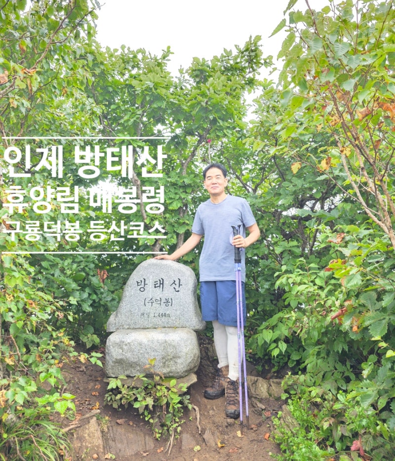 강원도 인제 방태산휴양림 매봉령구룡덕봉 주억봉 등산코스 주차