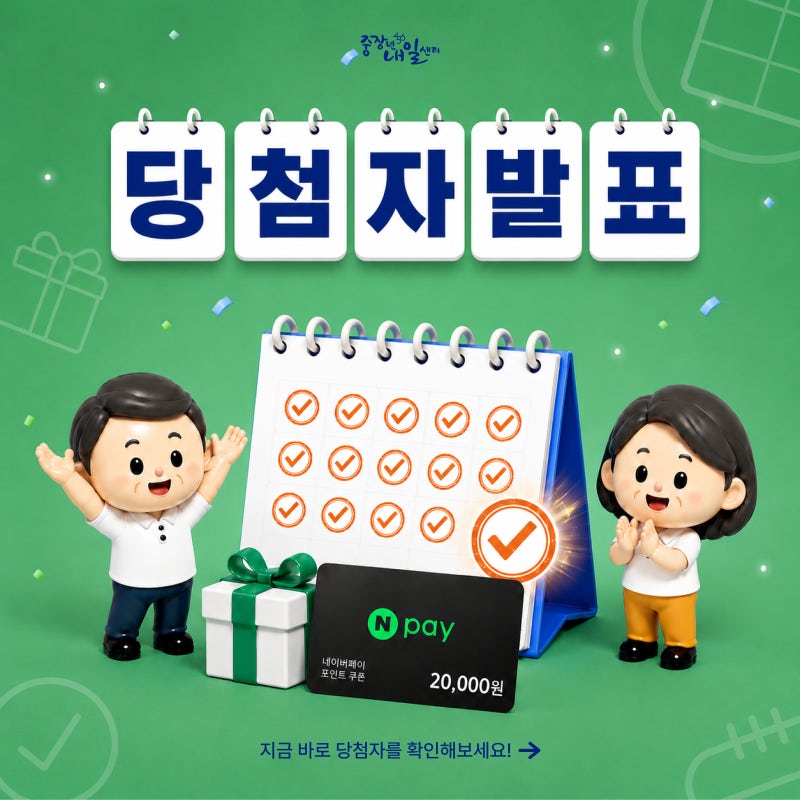 [당첨자 발표]  중장년내일센터 블로그 출석체크 이벤트｜기프티콘 당첨자를 확인하세요!
