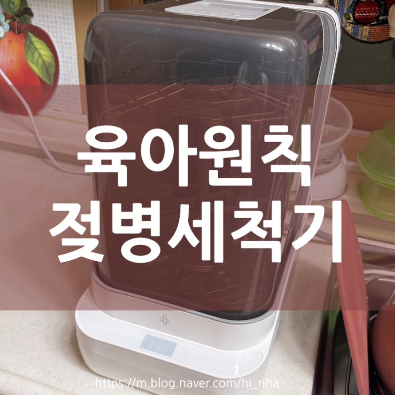 육아원칙 젖병세척기 한달 실사용 장단점 내돈내산 후기!(베이비브레짜 비교)