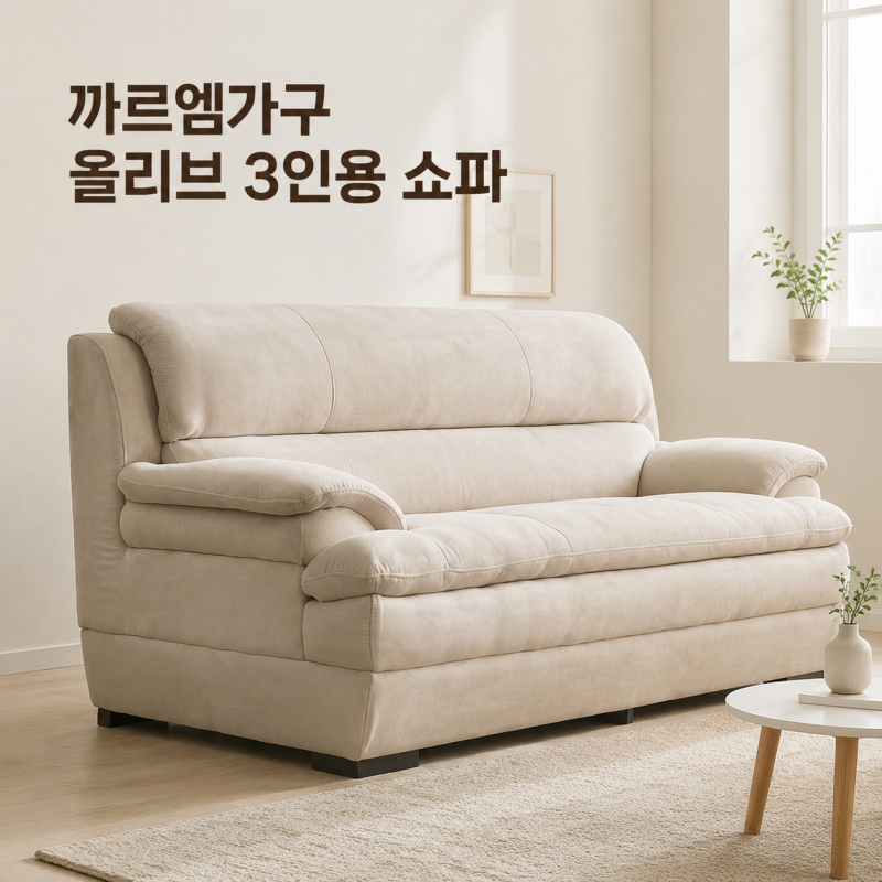 "까르엠가구 올리브 3인용 쇼파 패브릭 아쿠아텍스" 대박할인 40% 할인 30만원대