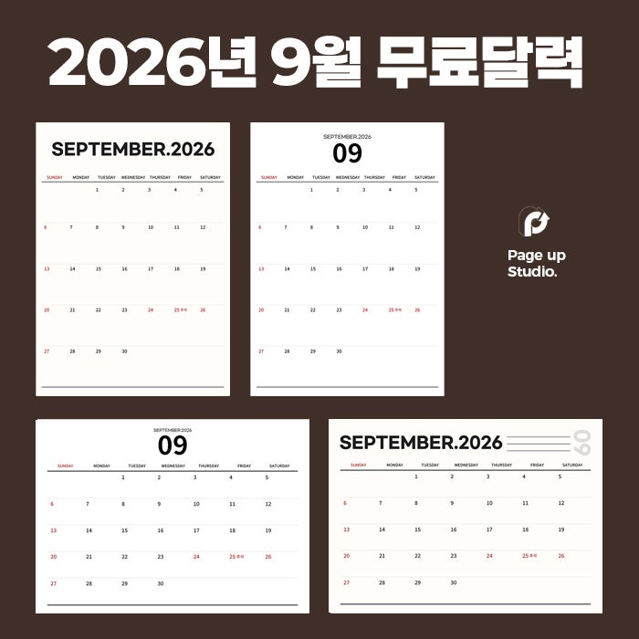 2026년 9월 달력 프린트 다운로드 무료 (가로,세로)