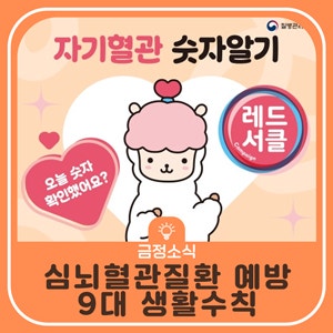 ❤️ 심뇌혈관질환 예방, 9대 생활수칙으로 시작하세요!